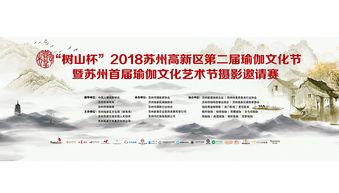 2018蘇州高新區(qū)第二屆瑜伽文化節(jié)暨蘇州首屆瑜伽文化藝術(shù)節(jié)攝影邀請(qǐng)賽